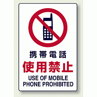 JIS規格安全標識 ボード 携帯電話使用禁止 300×200 (803-101)