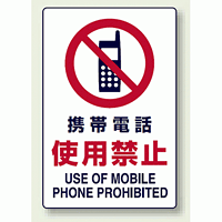 JIS規格安全標識 ステッカー 携帯電話使用禁止 300×200 (803-102)