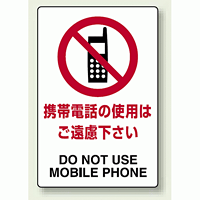 JIS規格安全標識 ステッカー 携帯電話の使用はご遠慮下さい 300×200 (803-112)