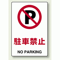 JIS規格安全標識 ステッカー 駐車禁止 300×200 (803-122)