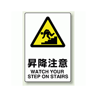 JIS規格安全標識 ステッカー 昇降注意 300×200 (803-412)