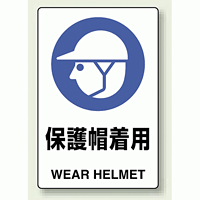 JIS規格安全標識 ステッカー 保護帽着用 300×200 (803-602)