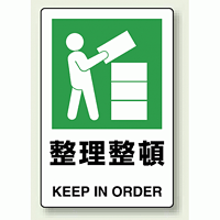 JIS規格安全標識 ステッカー 整理整頓 300×200 (803-802)