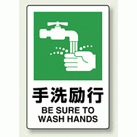 JIS規格安全標識 ステッカー 手洗励行 300×200 (803-822)