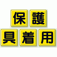 一文字看板 保護具着用 (小) 鉄板 450×450・5枚1組 (803-83)