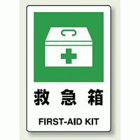 JIS規格安全標識 ステッカー 救急箱 300×200 (803-832)