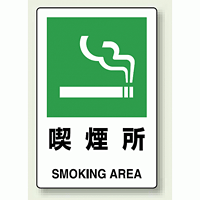 JIS規格安全標識 ステッカー 喫煙所 300×200 (803-842)