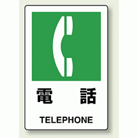 JIS規格安全標識 ステッカー 電話 300×200 (803-852)
