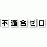 一文字看板 不適合ゼロ (小) 鉄板 450×450・5枚1組 (803-86)
