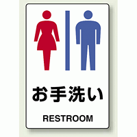 JIS規格安全標識 ステッカー お手洗い (男女) 300×200 (803-922)