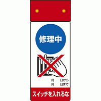 LED点滅式修理点検標識 修理中スイッチを・・ (805-201)