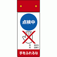 LED点滅式修理点検標識 点検中手をふれるな (805-231)