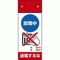 LED点滅式修理点検標識 故障中送電するな (805-241)