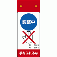 LED点滅式修理点検標識 調整中手をふれるな (805-251)