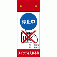 LED点滅式修理点検標識 停止中スイッチを・・ (805-261)