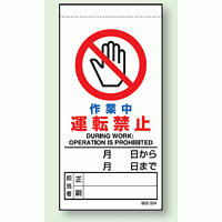 作業中運転禁止 上部マグネット入ビニール標識 (805-32B)