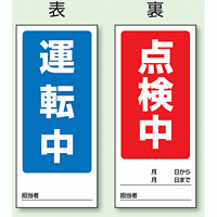 (表) 運転中/ (裏) 点検中 両面ゴムマグネット標識 (805-77)