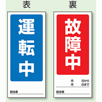 (表) 運転中/ (裏) 故障中 両面ゴムマグネット標識 (805-78)