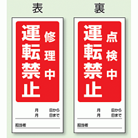 (表) 修理中 運転禁止(裏) 点検中 運転禁止 両面ゴムマグネット標識 (805-86)