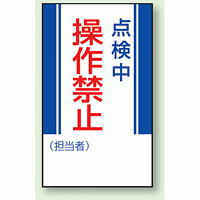 点検中操作禁止 マグネット標識 (806-07)