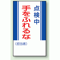 点検中手をふれるな マグネット標識 (806-08)