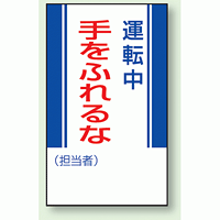 運転中手をふれるな マグネット標識 (806-09)