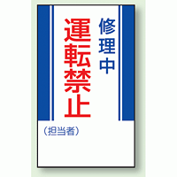 修理中運転禁止 マグネット標識 (806-12)