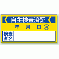 自主検査済証 PPステッカー (10枚1シート) (806-21)