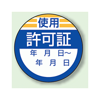 使用 許可証 PPステッカー (10枚1組) (806-23)