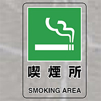 JIS規格標識透明ステッカー 大 喫煙所 (807-48A)