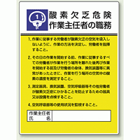 酸素欠乏危険 「作業主任者職務表示板」 (808-01)