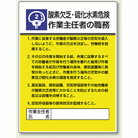 酸素欠乏、硫化水素危険 「作業主任者職務表示板」 (808-02)