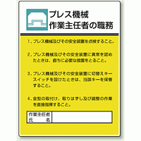 プレス機械 「作業主任者職務表示板」 (808-05)