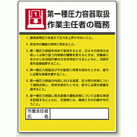 第一種圧力容器取扱 「作業主任者職務表示板」 (808-07)