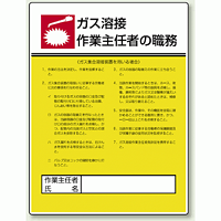 ガス溶接 「作業主任者職務表示板」 ガス集合溶接装置 (808-10)