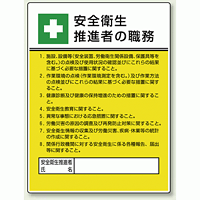 安全衛生 「作業主任者職務表示板」 (808-24)