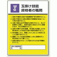 玉掛け技能 「作業主任者職務表示板」 (808-25)