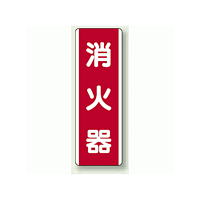 消火器 短冊型標識 (タテ) 360×120 (810-03)