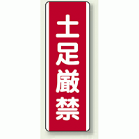 土足禁止 短冊型標識 (タテ) 360×120 (810-18)