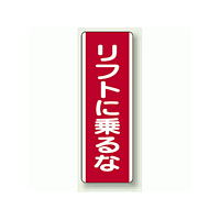 リフトに乗るな 短冊型標識 (タテ) 360×120 (810-24)