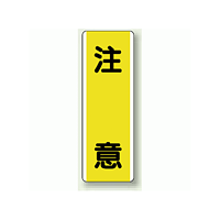 注意 短冊型標識 (タテ) 360×120 (810-40)