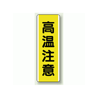 高温注意 短冊型標識 (タテ) 360×120 (810-49)