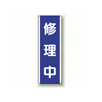 修理中 短冊型標識 (タテ) 360×120 (810-75)