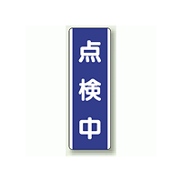 点検中 短冊型標識 (タテ) 360×120 (810-77)