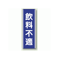 飲料不適 短冊型標識 (タテ) 360×120 (810-87)