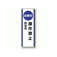 点検中操作禁止 短冊型標識 (タテ) 360×120 (810-88)