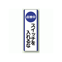 点検中スイッチわ入れるな 短冊型標識 (タテ) 360×120 (810-90)