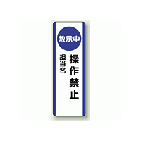 教示中操作禁止 短冊型標識 (タテ) 360×120 (810-95)