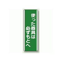 使った器具は必ずもとへ 短冊型標識 (タテ) 360×120 (811-14)