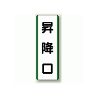 昇降口 短冊型標識 (タテ) 360×120 (811-21)